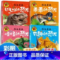 彩图注音 恐龙帝国[4本套装] [正版]全套4册恐龙帝国故事书注音版3-6周岁幼儿园恐龙儿童绘本带拼音故事书3-6-7-