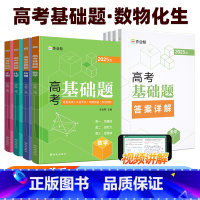 高考基础题 数学物理化学生物(4本套) [正版]2025新版高考基础题中档题数学物理化学生物 高一高二高中刷题练习册刷透