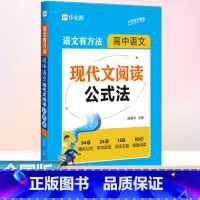 高中语文 现代文阅读公式 高中通用 [正版]作业帮语文有方法 高中语文现代文阅读公式法 中学教辅复习资料高中通用高一高二