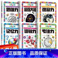 [全套6册]小学生智力升级全书 [正版]超强大脑 小学生智力开发全套6册全脑思维训练书适合二年级必读课外书三四五六年级阅