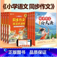 小学语文 同步作文+阅读理解公式法[全国通用] 六年级上 [正版]作业帮2025版小学生同步作文技法大通关三年级上册六年