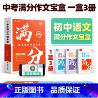 语文 全国通用 中考满分作文宝盒[热点素材+技法+满分作文] [正版]2025新版中考满分作文大全初中生语文作文辅导用书