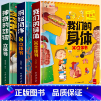 [全3册]神奇的动物+探秘海洋+我们的身体 [正版]我们的身体儿童3d立体书揭秘翻翻书系列3-6-7-8-10-12岁以