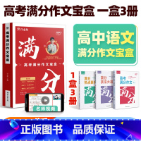 高考满分作文宝盒 高中通用 [正版]2025版作业帮高考作文素材宝盒高中语文作文素材论点论据论证高一二三通用高中议论文人