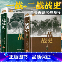 一战战史+二战战史 [正版]全套2册一战全史+二战全史军事历史图书籍第二次世界大战 追踪一战二战惊世谜团还原经典战全貌完