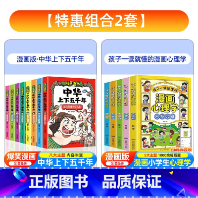[全套13册]中华上下五千年+漫画心理学 [正版]爆笑漫画中华上下五千年全套8册中国历史漫画书小学儿童漫画中国历史漫画书