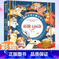 [彩图注音版]给孩子的诗 [正版]给孩子的诗 国际大奖儿童文学彩图注音版写给孩子的诗小学生诗歌一二年级阅读课外书必读经典