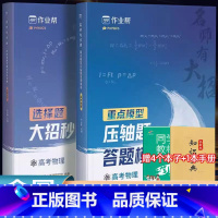 高考物理 选择题+压轴题 全国通用 [正版] 名师有大招 高考物理压轴题答题模板+选择题大招 2025高考物理真题模