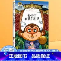 孙悟空在我们村里 [正版]孙悟空在我们村里 郭风著 中国儿童文学大赏 三四五六年级课外书必读小学生课外阅读书籍老师经典故
