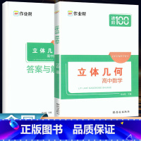 高中数学-立体几何 高中通用 [正版]2024新版进阶100高中数学立体几何高一高二高三数学必刷题解题模板数学题型与技巧