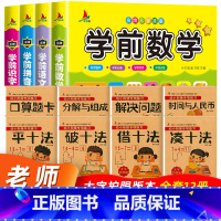 幼小衔接专项练习+学前拼音/识字/语文/数学(全12册) [正版] 凑十法借十法全套破十法幼小衔接数学练习题幼儿奥数启蒙