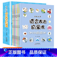[6册]语言表达启蒙课 [正版]大头儿子语言表达启蒙课 3-6岁婴幼儿语言表达练习训练书籍儿童看图识字词汇天天练幼儿语言