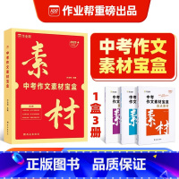中考作文素材宝盒 初中通用 [正版]2025新版作业帮中考作文素材宝盒大全品读经典时事热点时文精粹写作技法运用积累中考语