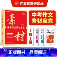 中考作文素材宝盒 初中通用 [正版]2025新版作业帮中考作文素材宝盒大全品读经典时事热点时文精粹写作技法运用积累中考语
