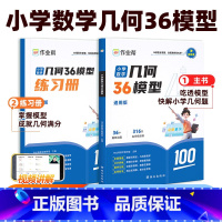应用题+36模型[综合+专项 2本装] 小学五年级 [正版]2025新版作业帮小学数学几何36模型玩转几何思维训练一二三