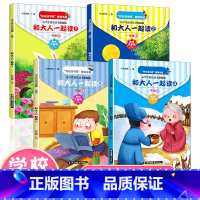 和大人一起读 [正版]老师力荐和大人一起读全套4册 一年级阅读课外书必读 快乐读书吧丛书上册 注音版小学生课外书籍老师
