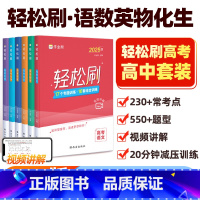 轻松刷 语数英物化生 全套6册[全国通用] 高中通用 [正版]2025新版作业帮高考轻松刷语文数学英语物理化学生物专项训