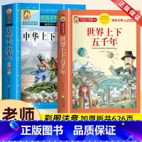 [全2册]中华上下五年+世界上下五千年 [正版]中华上下五千年加厚彩图注音版小学生版 世界上下五千年书全套2册完整版故事