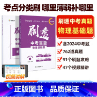 刷透中考真题 物理 初中通用 [正版]作业帮2025刷透中考真题物理基础题810题中考物理专项训练中考物理必刷题初中总复