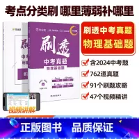刷透中考真题 物理 初中通用 [正版]作业帮2025刷透中考真题物理基础题810题中考物理专项训练中考物理必刷题初中总复