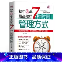 [正版]初中3年,效的7种时间管理方式 初中生七八九年级提高记忆方法 中考状元的学习方法,清华学霸修习笔记,一线教师