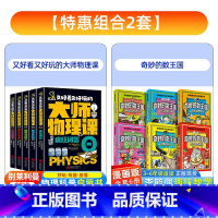 [全11册]大师物理课+漫画数王国 [正版]又好看又好玩的大师物理课全5册物质与能量力量与运动声光热电磁神奇实验室疯狂问
