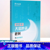 名师有大招.快数学大招.数列 高中通用 [正版]名师有大招 大招数列 高中数学数列专题训练高一高二高三总复习资料