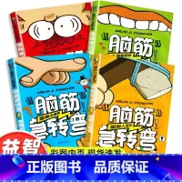 脑筋急转弯 [全套4册] [正版]全4册脑筋急转弯小学生一二三四五年级儿童智力大挑战书6-12岁益智阅读课外书必读书猜谜