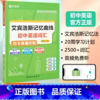 艾宾浩斯记忆曲线 初中英语 初中通用 [正版]初中生英语词汇打卡艾宾浩斯记忆曲线初中英语2500+词汇打卡背诵计划练习本
