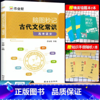 [正版]2024新版作业帮高考语文古代文化常识脑图秒记2.0版中国古代文化语文专项训练必刷题必背手册基础知识123高一