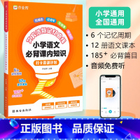 语文 小学通用 [正版]·艾宾浩斯·艾宾浩斯记忆曲线小学语文必背课内知识打卡背诵计划 著 文教 小学教辅 书店图书籍西