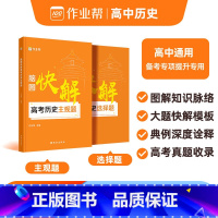 单本全册 高中通用 [正版]2025新版脑图快解高考历史主观题2024新高考政治文综知识点解题套路高考历史必刷题大题模板