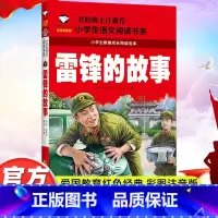 雷锋的故事 [正版]雷锋的故事注音版一二三年级红色经典书籍小学生必读课外书籍阅读经典书目儿童革命爱国主义书籍班主任老师带