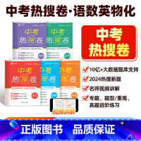 中考 热搜卷 语数英物化[全套5册] 初中通用 [正版]作业帮 中考热搜卷全套 初中2025中考语文数学英语物理化学必刷