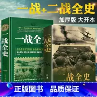[正版]揭秘一战二战全2册一战全史+二战全史世界军事近代历史战略二战经典战役全记录全彩图说二战风云战争史书军事历史书籍