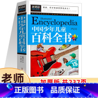 中国少年儿童百科全书 [正版]新阅读 新阅读 中国少年儿童百科全书中小学课外书学生课外读物书籍 汕头大学出版社 汲取新知