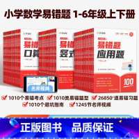 [上下册]小学易错题[口算+竖式+应用题] 小学一年级 [正版]2025作业帮小学数学易错题口算竖式应用题母题详解一二三