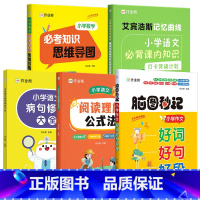 语文[艾宾浩斯+阅读理解+作文+病句+数学必考知识导图]小学通用 小学通用 [正版]小学生同步作文五感法加词法顺序法诗词
