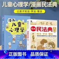 [全2册]漫画民法典入门+漫画儿童心理学 [正版]漫画民法典入门 2024年全新小学生三年级四五六年级法律启蒙漫画版书籍