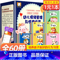 [全套60册]幼儿情绪管理与性格培养 [正版]全60册儿童情绪管理与性格培养绘本一岁半两三岁行为习惯养成图画书早教婴幼儿
