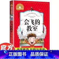 会飞的教室 [正版]会飞的教室注音版二年级课外书必读小学生一二三年级课外阅读书籍老师1-2-3年级儿童文学读物适合孩子的