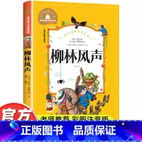 柳林风声 [正版]柳林风声彩图注音版小学生一年级二年级三年级阅读课外书必读书老师带拼音儿童读物6-7-8-10岁故事书世