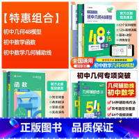 [搭配]初中数学几何48模型+几何辅助线+函数 初中通用 [正版]初中几何48模型+几何辅助线2本套初中数学专项训练