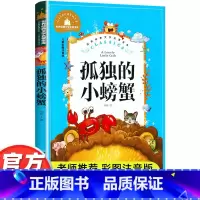 [彩图注音版 孤独的小螃蟹] [正版]孤独的小螃蟹二年级课外书必读老师经二年级注音版快乐读书吧冰波著童话选适合小学生阅读