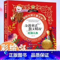 [彩绘注音版]金波童话散文精选 花瓣儿鱼 [正版]花瓣儿鱼 注音版 金波经典童话散文精选四季美文 国际大奖小说一年级二年