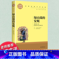 世界经典 文学名著[绿山墙的安妮] [正版]绿山墙的安妮原著 小学生四五六年级课外阅读书籍必读书目世界名著名家名译儿童文