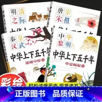 [全套4册]彩图注音版 中华上下五千年 [正版]中华上下五千年小学版全套彩绘本注音版写给儿童的中国青少年历史故事书500