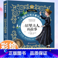 [彩绘注音版] 居里夫人的故事 [正版]居里夫人的故事 国际大奖小说彩绘注音版名人故事小学生课外书一年级二年级课外阅读书