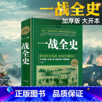 一战全史 [正版]精装一战全史二战全史一部揭秘经典战役一战风云的战争历史回忆录书籍排行榜世界历史类通史再现一战世界战