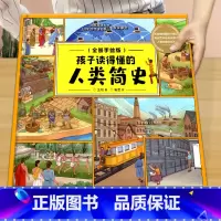 孩子读得懂的人类简史 [正版]孩子读得懂的人类简史 人类简史儿童版精装硬壳漫画小学生青少年版科普读物6-12岁课外书籍人